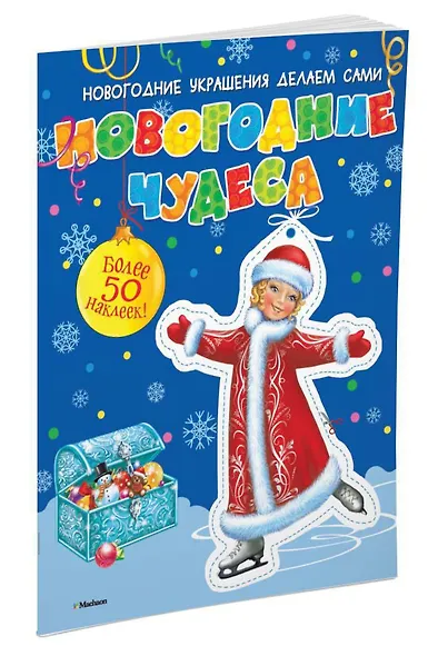 Новогодние чудеса (с наклейками) - фото 2