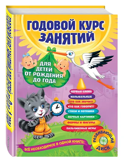 Годовой курс занятий: для детей от рождения до года +1CD - фото 3
