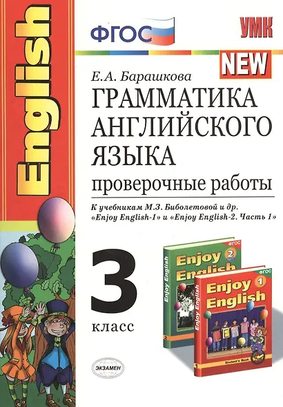Грамматика английского языка. Проверочные работы: 3 класс: к учебникам М. Биболетовой и др. "Enjoy English " - фото 1
