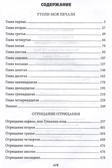 Утоли моя печали. Отрицание отрицания - фото 3