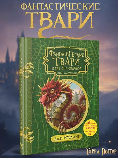 Фантастические твари и где они обитают (+ 6 новых тварей) (с черно-белыми иллюстрациями) - фото 4