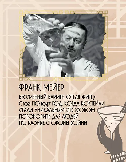 Искусство коктейля от легендарного бармена отеля «Ритц» - фото 6