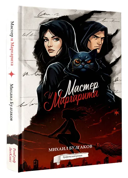 Мастер и Маргарита. Графический роман - фото 3