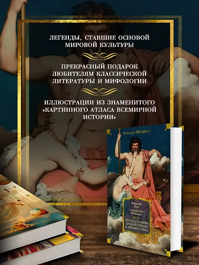 Легенды и мифы Древней Греции и Древнего Рима - фото 5
