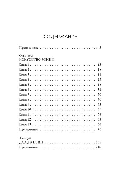 Искусство войны. Дао дэ цзин - фото 7