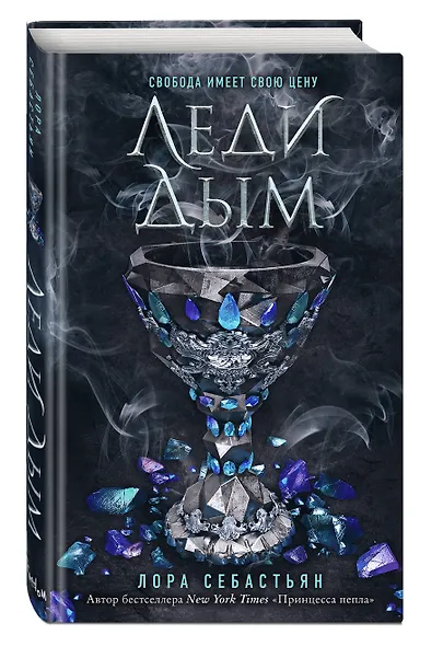 Леди Дым (#2) - фото 3