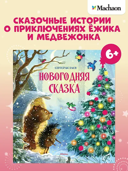 Новогодняя сказка - фото 3