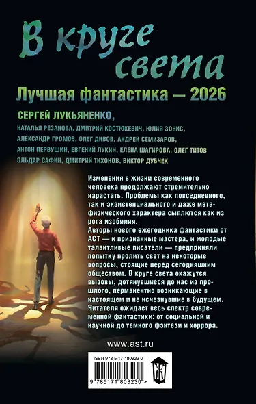 В круге света. Лучшая фантастика — 2026 - фото 2