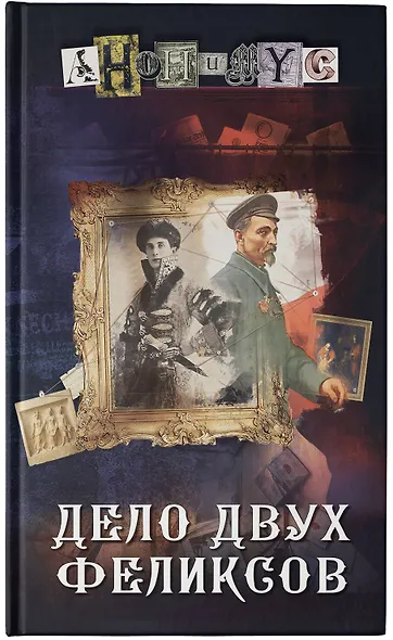Дело двух Феликсов - фото 7