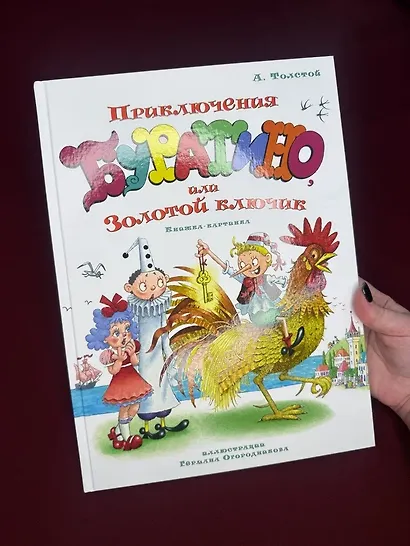 Приключения Буратино, или Золотой ключик (илл. Огородникова) - фото 8
