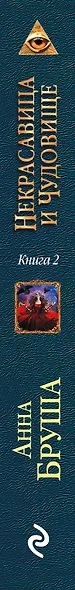 Некрасавица и чудовище. Книга вторая. Битва за любовь - фото 5