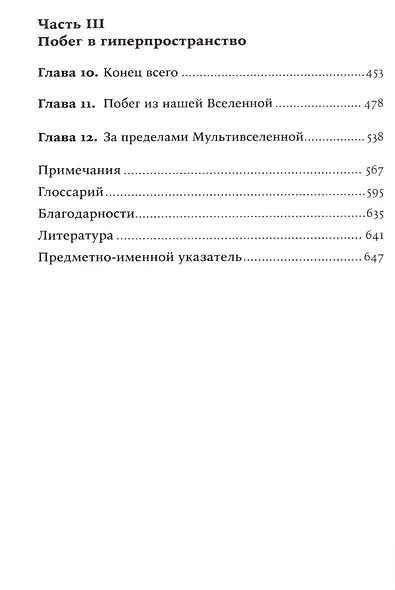 Параллельные миры: Об устройстве мироздания, высших измерениях и будущем космоса - фото 2