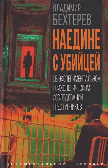 Наедине с убийцей. Об экспериментальном психологическом исследовании преступников - фото 1