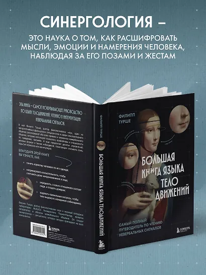 Большая книга языка телодвижений. Самый полный путеводитель по чтению невербальных сигналов - фото 6