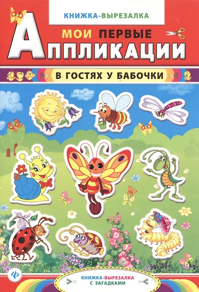 В гостях у бабочки:книжка-вырезалка с загадками - фото 2