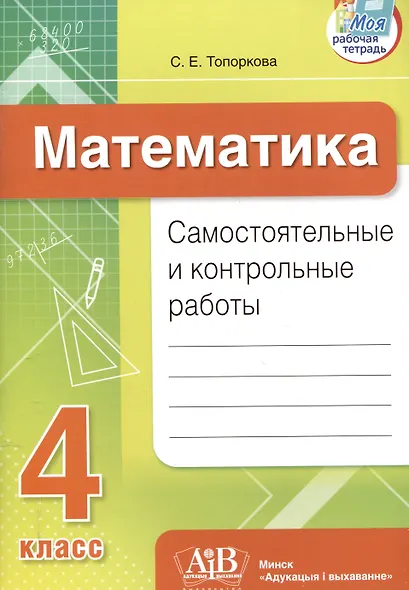 Математика. Самостоятельные и контрольные работы. 4 класс - фото 1