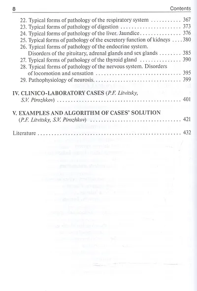 Clinical pathophysiology. Litvitsky. 3d ed. - фото 5