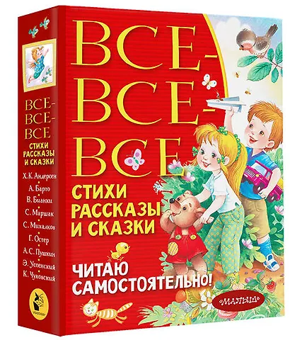 Все-все-все стихи, рассказы и сказки. Читаю самостоятельно! - фото 3