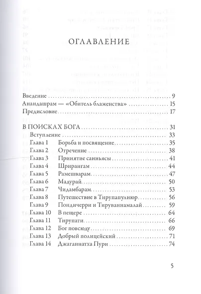 По пути с Богом В поисках Бога В видении Бога Ч.1 (2 изд) (ИсточЖивИст) Рамдас - фото 2