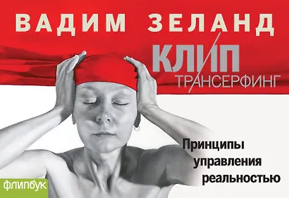 Клип-Трансерфинг - фото 1