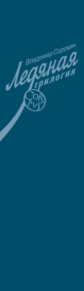 Ледяная трилогия - фото 4