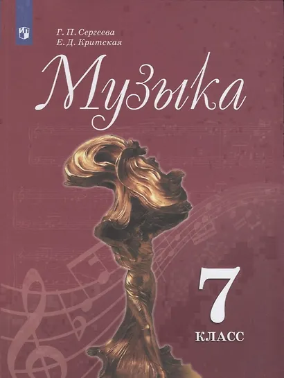 Сергеева. Музыка. 7 класс. Учебник. - фото 1