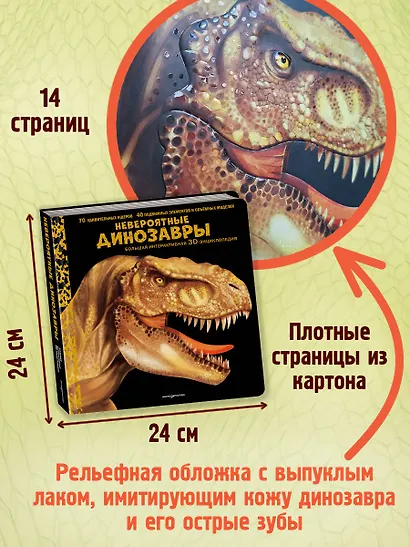 Невероятные динозавры. Большая интерактивная 3D-энциклопедия - фото 7