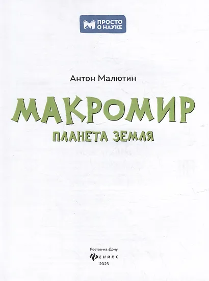 Макромир: планета Земля: самая умная энциклопедия - фото 2
