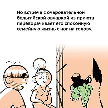 Счастье на четырех лапах. Как стать лучшим другом для своей собаки - фото 7