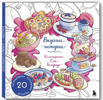 Вкусные истории. Раскрашиваем 20 популярных рецептов - фото 3