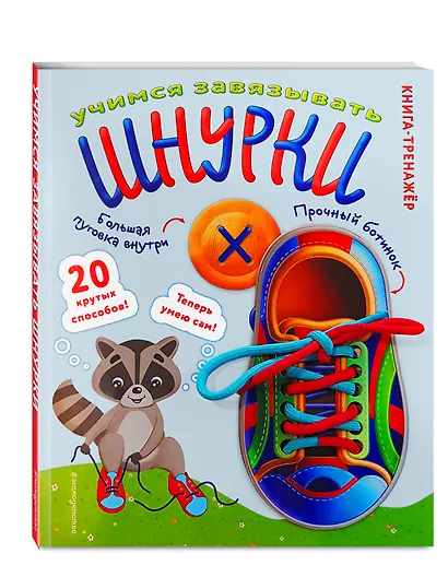 Учимся завязывать ШНУРКИ. Книга-тренажер с двусторонним ботиночком и крупной пуговкой (ил. С. Аникиной) - фото 3