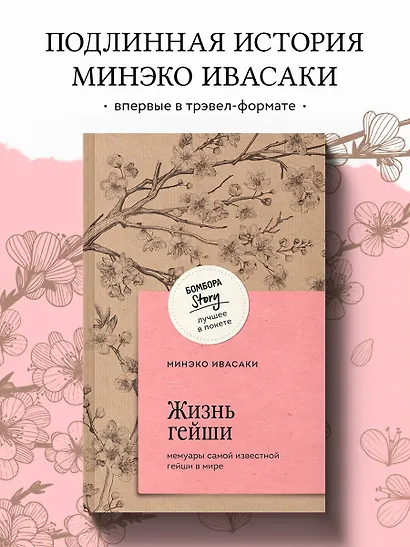 Жизнь гейши. Мемуары самой известной гейши в мире - фото 4