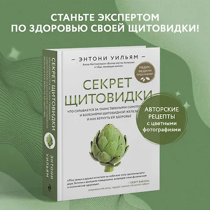 Секрет щитовидки. Что скрывается за таинственными симптомами и болезнями щитовидной железы и как вернуть ей здоровье - фото 4