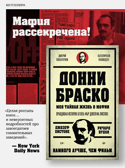 Донни Браско: моя тайная жизнь в мафии. Правдивая история агента ФБР Джозефа Пистоне. Предисловие Дмитрий Goblin Пучков - фото 3