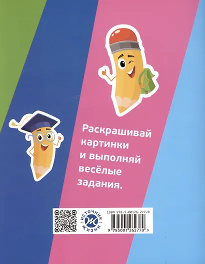Веселые карандашики. Раскраски с заданиями для малышей - фото 2