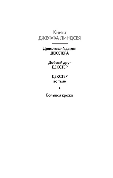 Декстер во тьме - фото 4