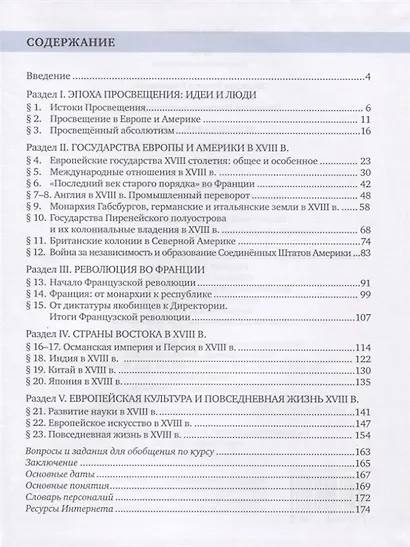 Всеобщая история. История Нового времени. XVIII век. 8 класс. Учебник - фото 2