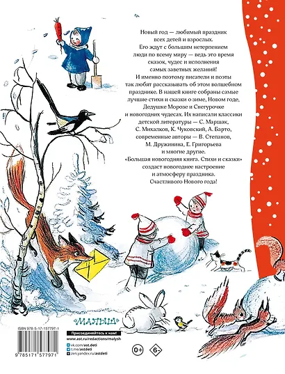 Большая новогодняя книга. Стихи и сказки - фото 2