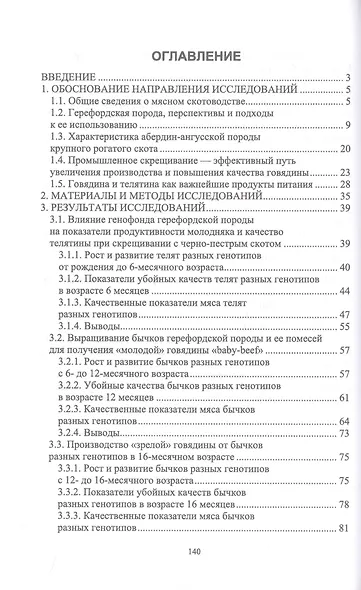Производство высококачественной говядины с использованием генофонда абердин-ангусской и герефордской пород. Монография - фото 2