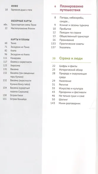 Япония. Путеводитель с мини-разговорником - фото 7