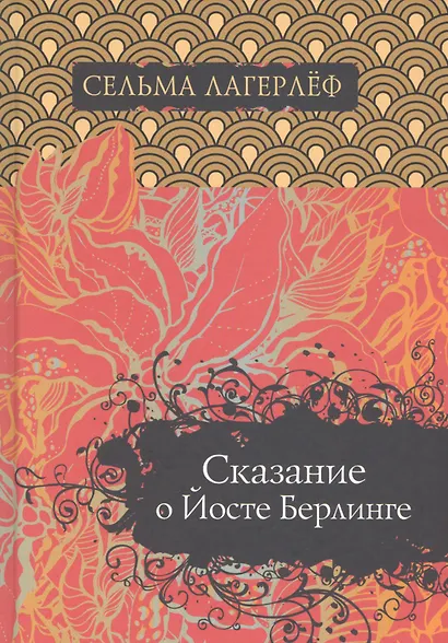 Сказание о Йосте Берлинге - фото 1