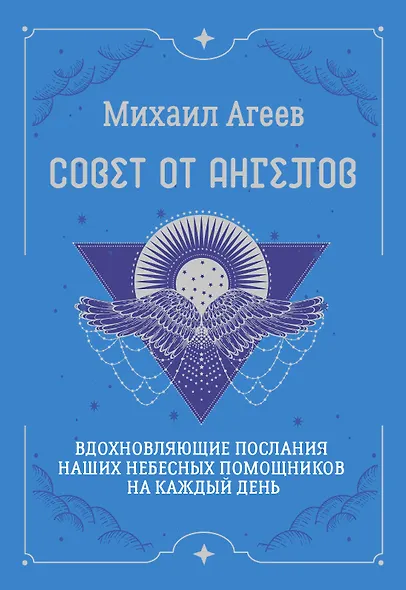 Совет от Ангелов. Вдохновляющие послания наших небесных помощников на каждый день - фото 1