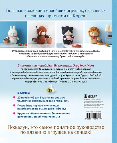 Приключения в стране вязания на спицах. 20 милых игрушек из Кореи - фото 2