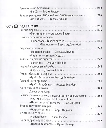 Поразительные путешествия. Очерки о первых одиночных трансокеанских или кругосветных плаваниях - фото 3