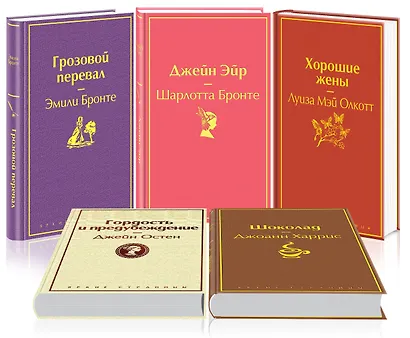 Идеальный подарок для девушки 1 (комплект из 5 книг: "Грозовой перевал", "Джейн Эйр", "Гордость и предубеждение" и др.) - фото 1