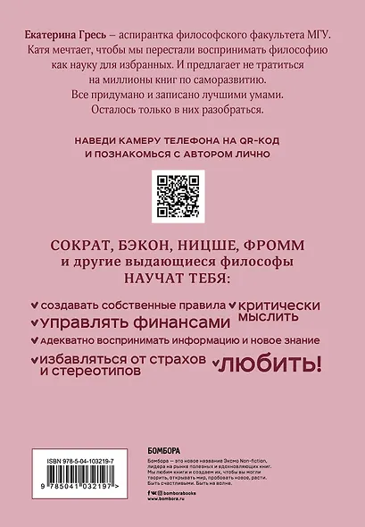 Что вы несете, Или как разобраться в идеях великих философов, чтобы понять себя - фото 2