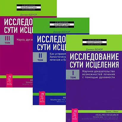 Исследование сути исцеления 1-3 (Комплект из 3-х книг) - фото 1