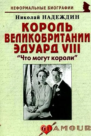 Король Великобритании Эдуарда VIII: "Что могут короли": (биогр. рассказы) / (мягк) (Неформальные биографии). Надеждин Н. (Майор) - фото 1