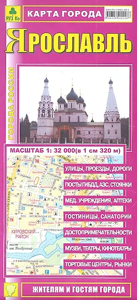 Карта города Ярославль (1:32 000) (раскладушка) (мГорРос) - фото 1