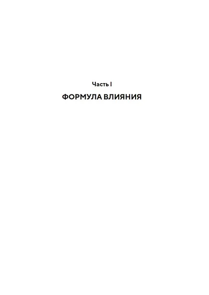 Как знакомиться с интересными людьми. Искусство и наука быть влиятельным - фото 12